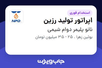  استخدام اپراتور تولید رزین در نانو پلیمر دوام شیمی