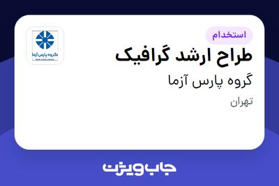  استخدام طراح ارشد گرافیک در گروه پارس آزما