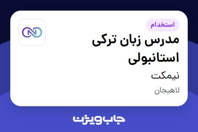  استخدام مدرس زبان ترکی استانبولی در نیمکت