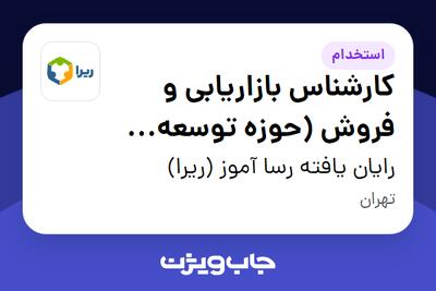  استخدام کارشناس بازاریابی و فروش (حوزه توسعه نرم‌افزار ERP) در رایان یافته رسا آموز (ریرا)