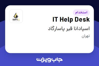  استخدام IT Help Desk در اسپادانا قیر پاسارگاد