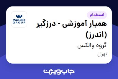  استخدام همیار آموزشی - درزگیر (اندرز) در گروه والکس