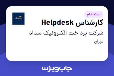  استخدام کارشناس Helpdesk - آقا در شرکت پرداخت الکترونیک سداد