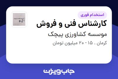  استخدام کارشناس فنی و فروش در َموسسه کشاورزی پیچک