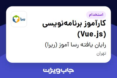  استخدام کارآموز برنامه‌نویسی (Vue.js) در رایان یافته رسا آموز (ریرا)