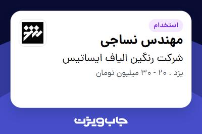  استخدام مهندس نساجی در شرکت رنگین الیاف ایساتیس