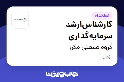  استخدام کارشناس‌ارشد سرمایه‌گذاری در گروه صنعتی مکرر