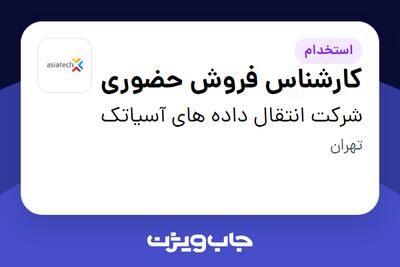  استخدام کارشناس فروش حضوری در شرکت انتقال داده های آسیاتک