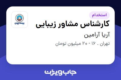  استخدام کارشناس مشاور زیبایی - خانم در آریا آرامین