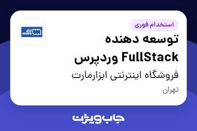 استخدام توسعه دهنده FullStack وردپرس در فروشگاه اینترنتی ابزارمارت