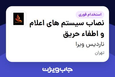  استخدام نصاب سیستم های اعلام و اطفاء حریق - آقا در ناردیس ویرا