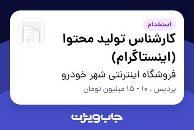  استخدام کارشناس تولید محتوا (اینستاگرام) در فروشگاه اینترنتی شهر خودرو