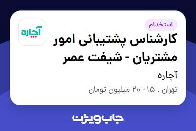  استخدام کارشناس پشتیبانی امور مشتریان - شیفت عصر در آچاره