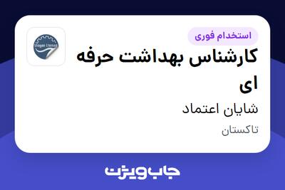  استخدام کارشناس بهداشت حرفه ای در شایان اعتماد