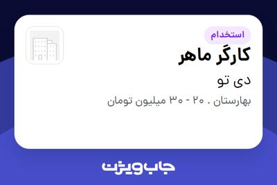  استخدام کارگر ماهر - آقا در دی تو