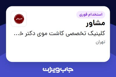  استخدام مشاور - خانم در کلینیک تخصصی کاشت موی دکتر خسرویانی