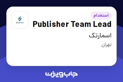  استخدام Publisher Team Lead در اسمارتک