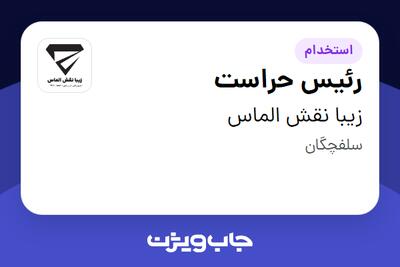  استخدام رئیس حراست - آقا در زیبا نقش الماس