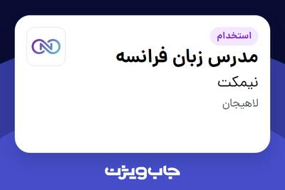  استخدام مدرس زبان فرانسه در نیمکت