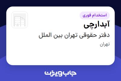  استخدام آبدارچی - آقا در دفتر حقوقی تهران بین الملل
