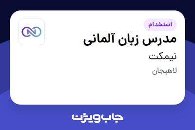  استخدام مدرس زبان آلمانی در نیمکت