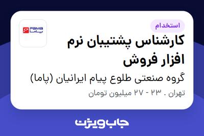 استخدام کارشناس پشتیبان نرم افزار فروش در گروه صنعتی طلوع پیام ایرانیان (پاما)