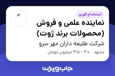  استخدام نماینده علمی و فروش (محصولات برند ژوت) در شرکت طلیعه داران مهر سرو