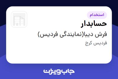  استخدام حسابدار در فرش دیبا(نمایندگی فردیس)