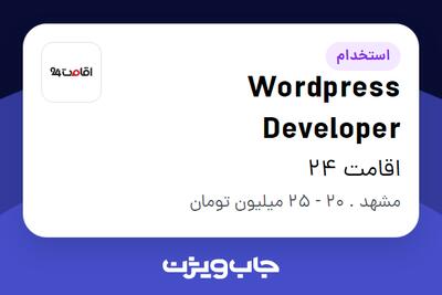  استخدام Wordpress Developer در اقامت 24