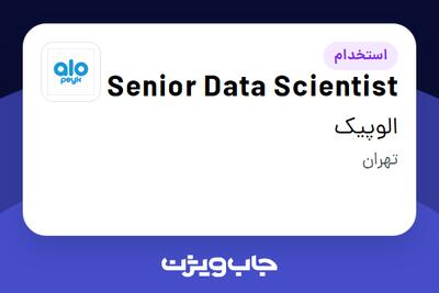  استخدام Senior Data Scientist در الوپیک