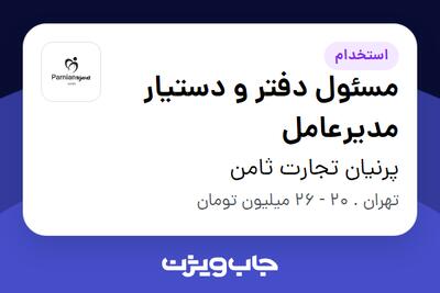 استخدام مسئول دفتر و دستیار مدیرعامل - خانم در پرنیان تجارت ثامن