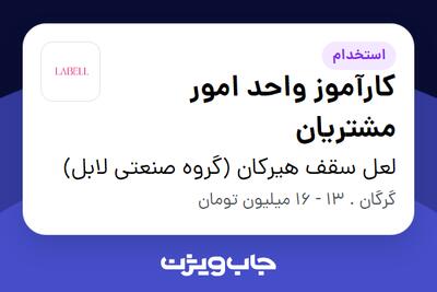  استخدام کارآموز واحد امور مشتریان در لعل سقف هیرکان (گروه صنعتی لابل)