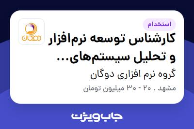 استخدام کارشناس توسعه نرم‌افزار و تحلیل سیستم‌های حسابداری و پایگاه داده در گروه نرم افزاری دوگان