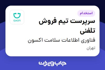  استخدام سرپرست تیم فروش تلفنی در فناوری اطلاعات سلامت اکسون