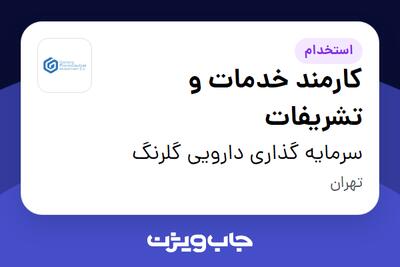  استخدام کارمند خدمات و تشریفات - آقا در سرمایه گذاری دارویی گلرنگ