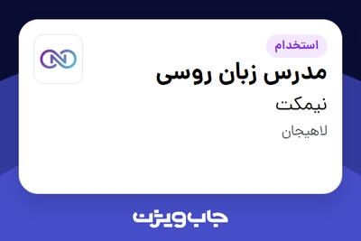  استخدام مدرس زبان روسی در نیمکت