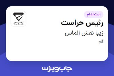  استخدام رئیس حراست - آقا در زیبا نقش الماس