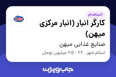  استخدام کارگر انبار (انبار مرکزی میهن) - آقا در صنایع غذایی میهن