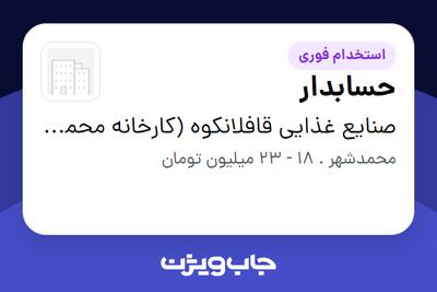 استخدام حسابدار در صنایع غذایی قافلانکوه (کارخانه محمدشهر)