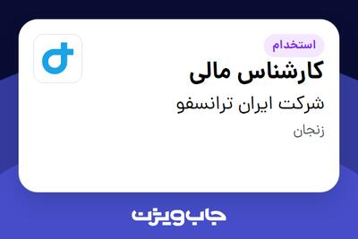  استخدام کارشناس مالی در شرکت ایران ترانسفو
