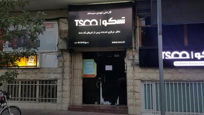  لیست موقعیت های شغلی توسن سیستم شرق (تسکو) - آبان ۱۴۰۴