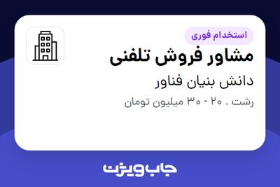  استخدام مشاور فروش تلفنی در دانش بنیان فناور