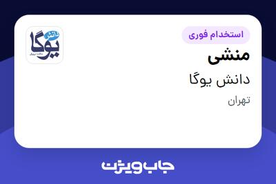  استخدام منشی - خانم در دانش یوگا