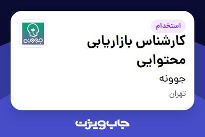  استخدام کارشناس بازاریابی محتوایی در جوونه