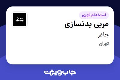  استخدام مربی بدنسازی در چاغر