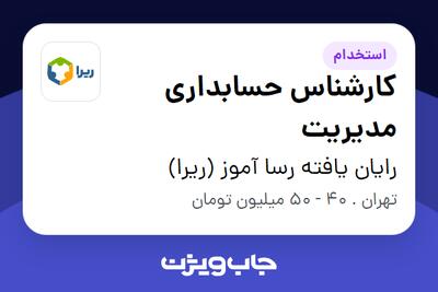  استخدام کارشناس حسابداری مدیریت در رایان یافته رسا آموز (ریرا)