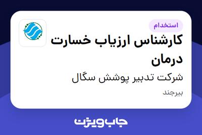  استخدام کارشناس ارزیاب خسارت درمان در شرکت تدبیر پوشش سگال