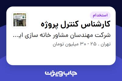  استخدام کارشناس کنترل پروژه در شرکت مهندسان مشاور خانه سازی ایران