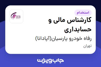  استخدام کارشناس مالی و حسابداری - خانم در رفاه خودرو پارسیان(آپادانا)
