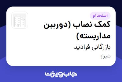  استخدام کمک نصاب (دوربین مداربسته) - آقا در بازرگانی فرادید